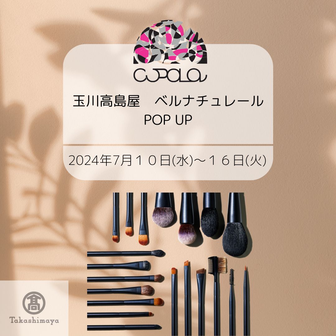 玉川高島屋 ベルナチュレールPop up のお知らせ~2024年7月10日(水)〜16日(火)~