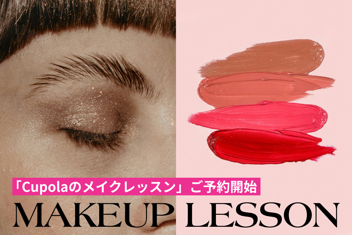 Cupolaメイクアップレッスン開催のお知らせ