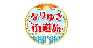 Cupola初地上波・フジテレビ 【なりゆき街道旅 】