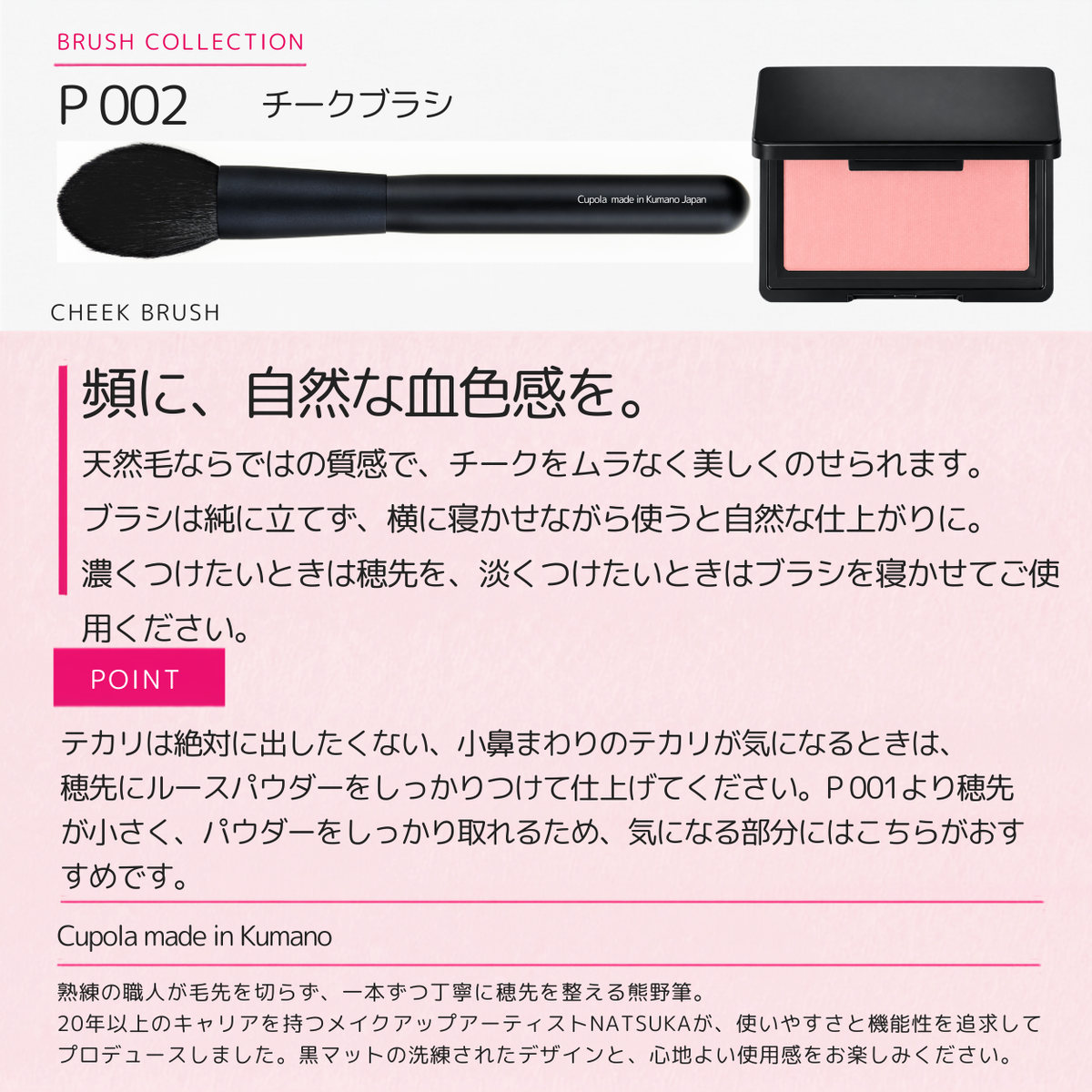 熊野筆メイクブラシ【CHEEK BRUSH / チークブラシ】