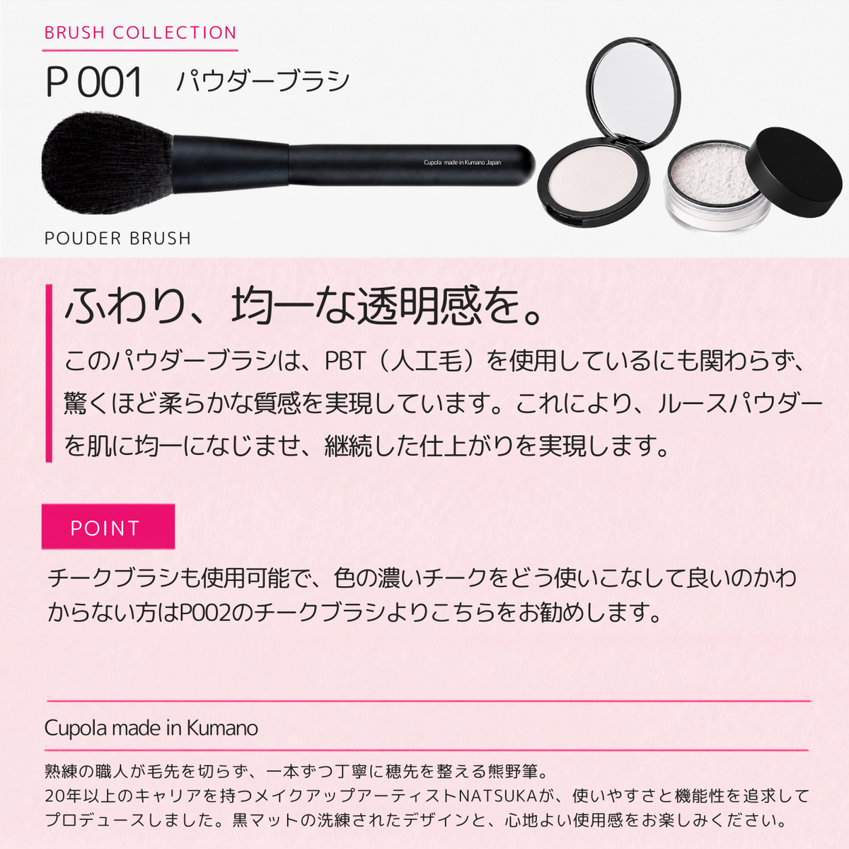 熊野筆メイクブラシ【POUDER BRUSH / パウダーブラシ】