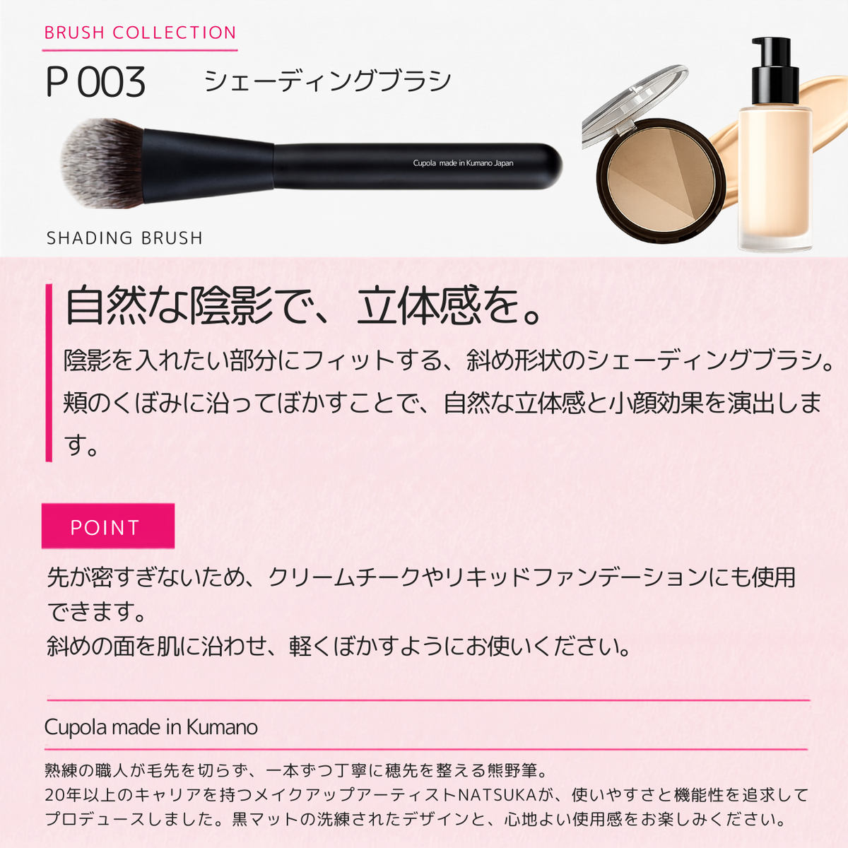 熊野筆メイクブラシ【SHADING BRUSH / シェーディングブラシ】