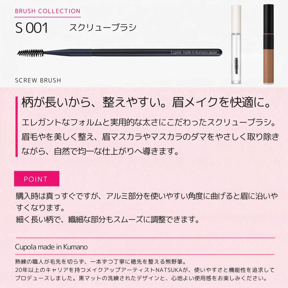 熊野筆メイクブラシ【SCREW BRUSH / スクリューブラシ】