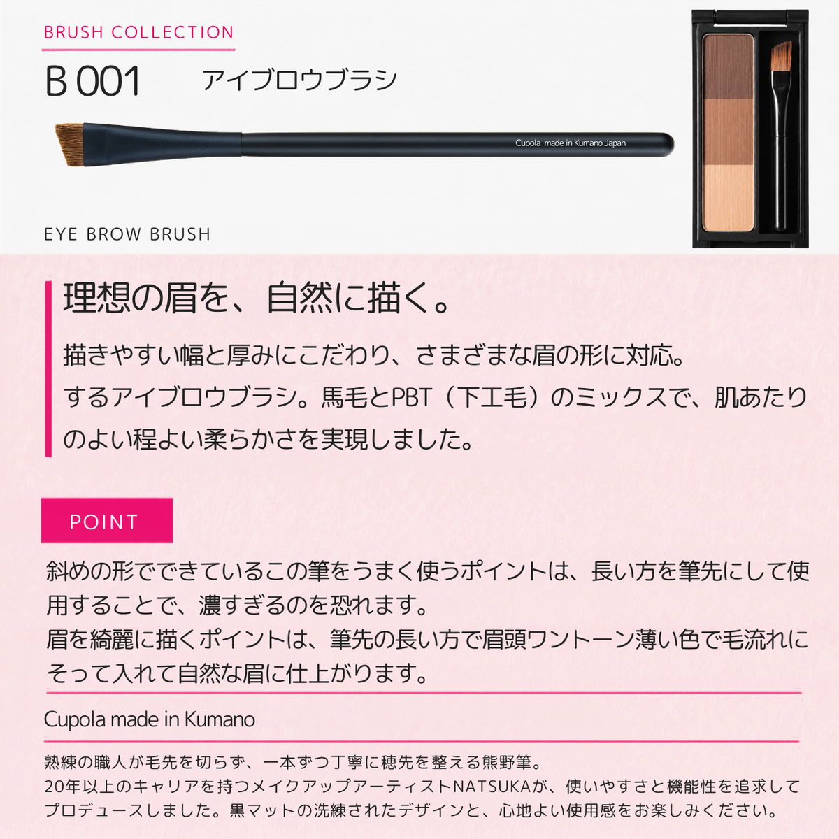 熊野筆メイクブラシ【EYE BROW BRUSH / アイブロウブラシ】
