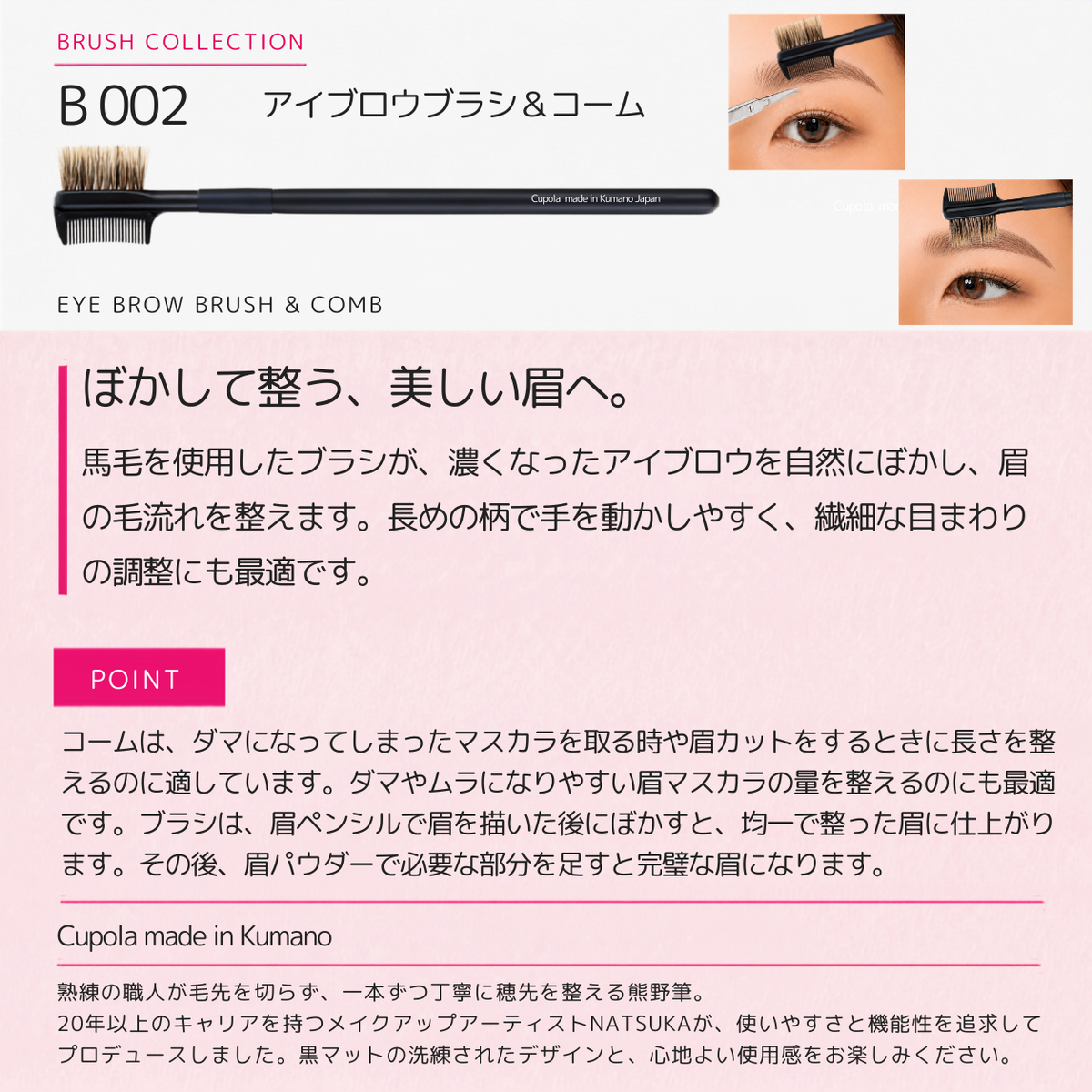 熊野筆メイクブラシ【EYE BROW BRUSH & COMB / アイブロウブラシ＆コーム】