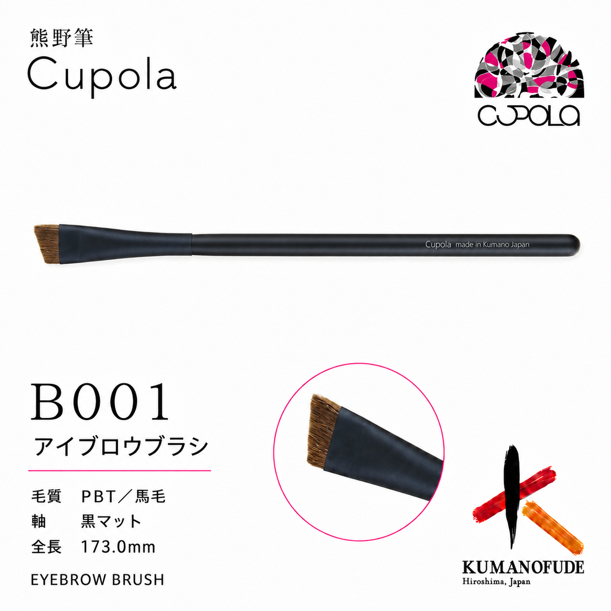 熊野筆メイクブラシ【EYE BROW BRUSH / アイブロウブラシ】