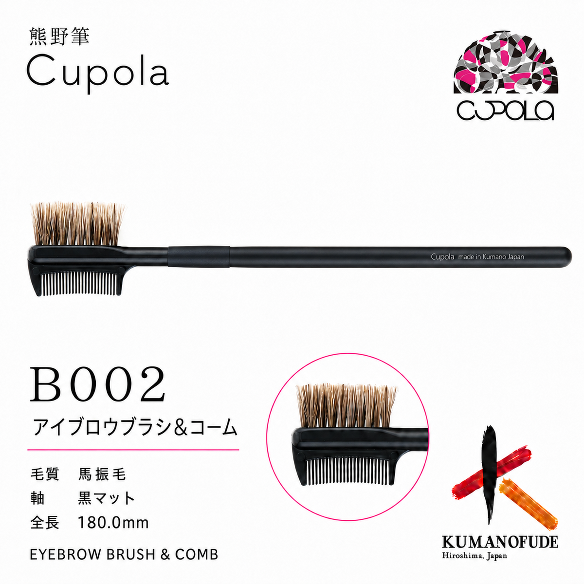 熊野筆メイクブラシ【EYE BROW BRUSH & COMB / アイブロウブラシ＆コーム】