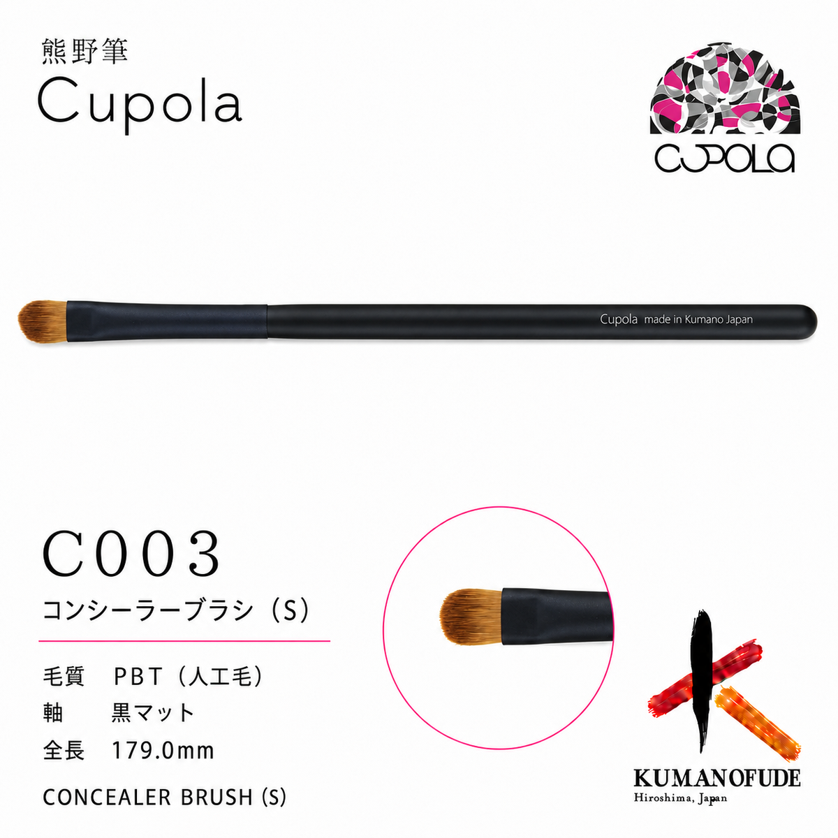 熊野筆メイクブラシ【CONCEALER BRUSH(S) / コンシーラー(S)】