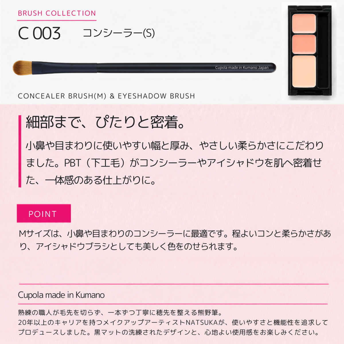 熊野筆メイクブラシ【CONCEALER BRUSH(S) / コンシーラー(S)】