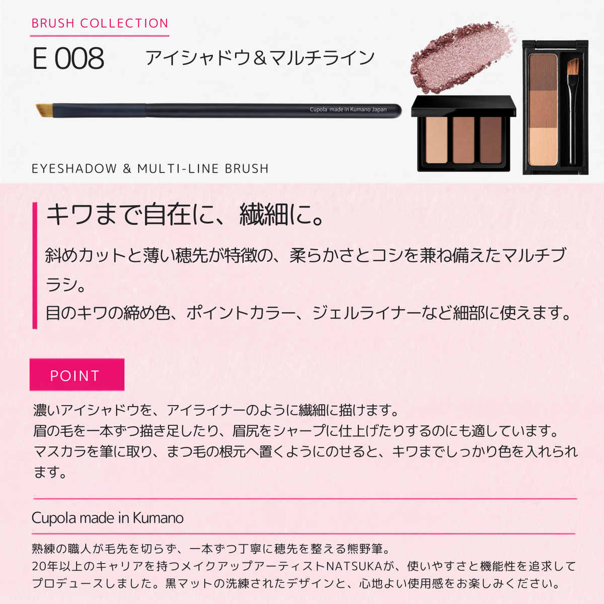 熊野筆メイクブラシ【EYESHADOW & MULTI-LINE BRUSH / アイシャドウ＆マルチライン】