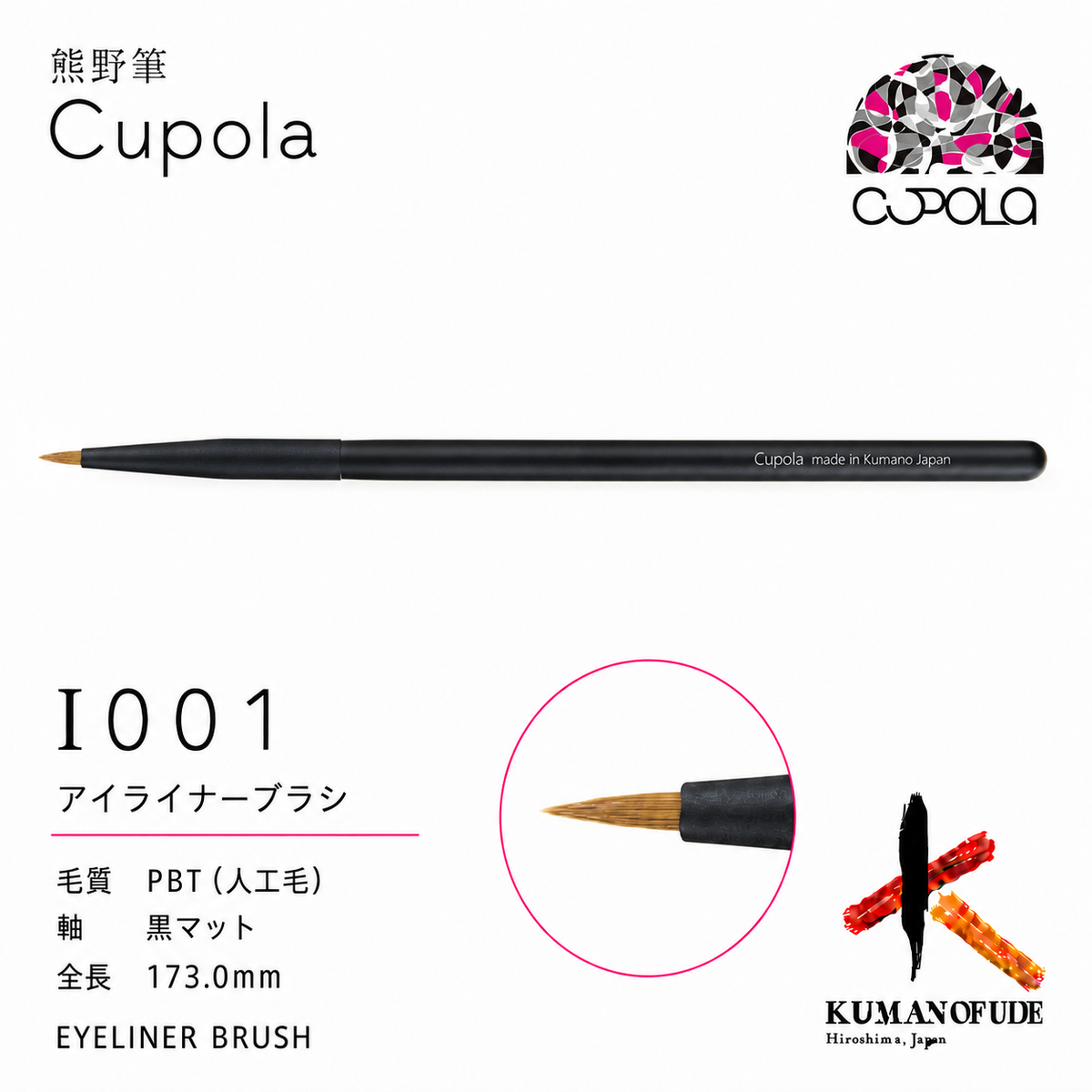 熊野筆メイクブラシ【EYELINER BRUSH/ アイライナーブラシ】