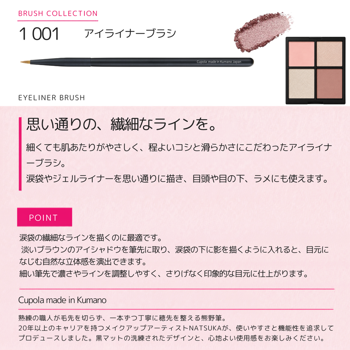 熊野筆メイクブラシ【EYELINER BRUSH/ アイライナーブラシ】