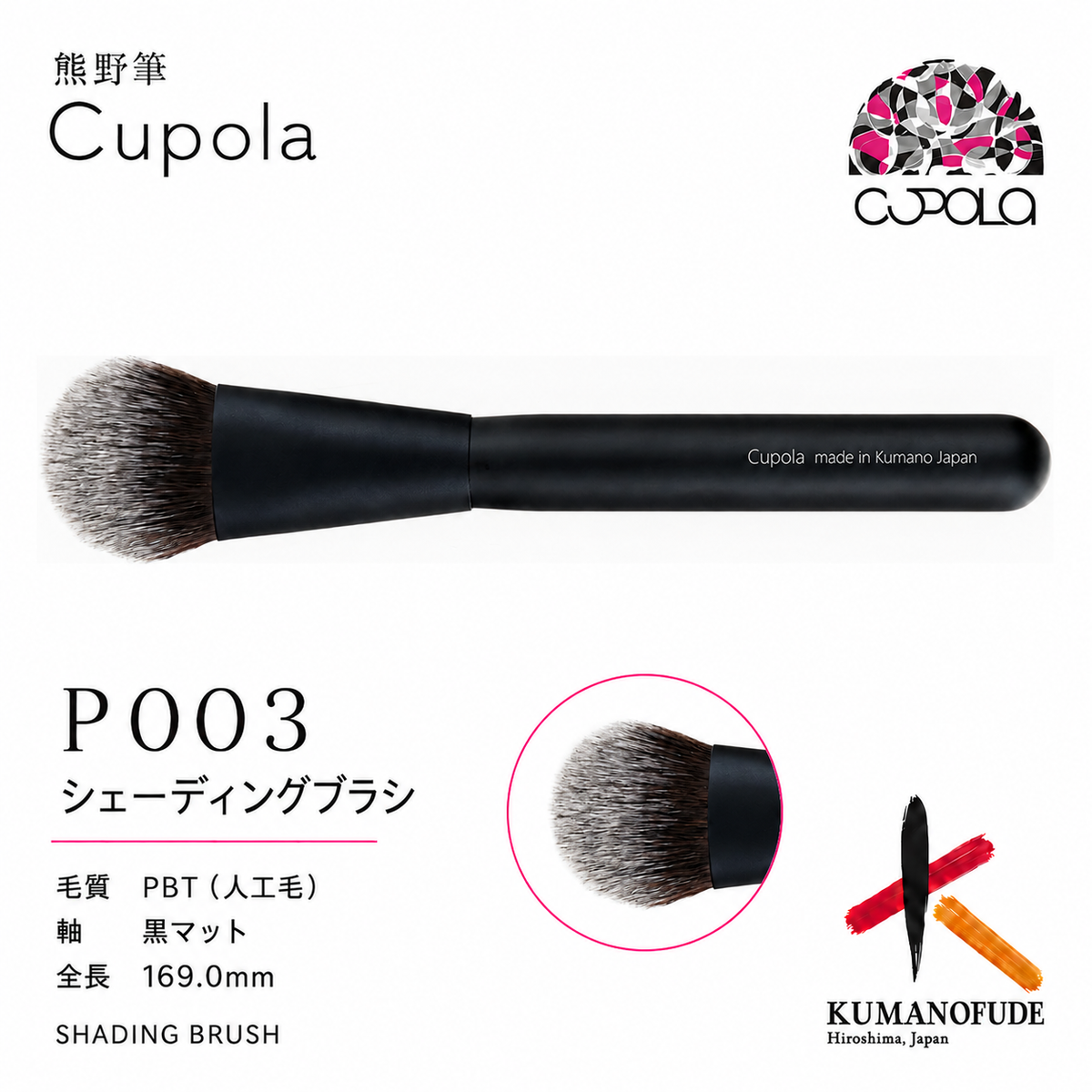熊野筆メイクブラシ【SHADING BRUSH / シェーディングブラシ】