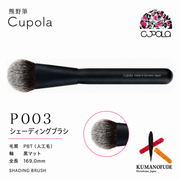 熊野筆メイクブラシ【SHADING BRUSH / シェーディングブラシ】