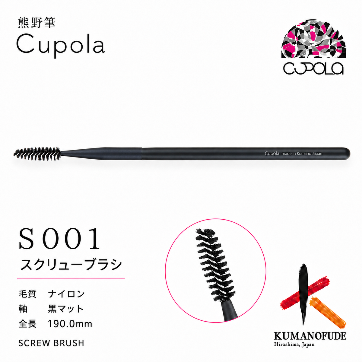 熊野筆メイクブラシ【SCREW BRUSH / スクリューブラシ】